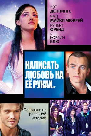 Постер: Написать любовь на её руках