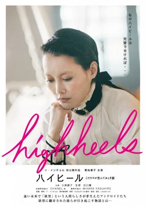 Постер: Highheels: Kodawari ga unda otogibanashi