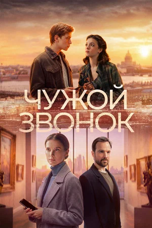 Постер: Чужой звонок