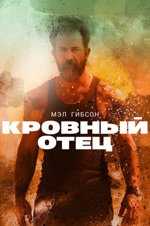 Постер: Кровный отец