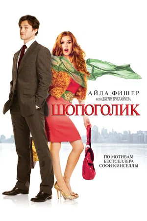 Постер: Шопоголик