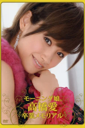 Постер: Morning Musume. Takahashi Ai Sotsugyou Memorial
