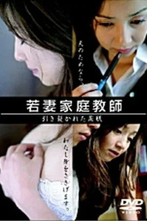 Постер: Young Wife Tutor: Torn Soft Skin
