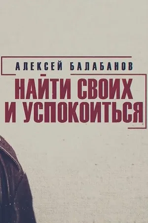 Постер: Алексей Балабанов. Найти своих и успокоиться