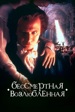 Постер: Бессмертная возлюбленная