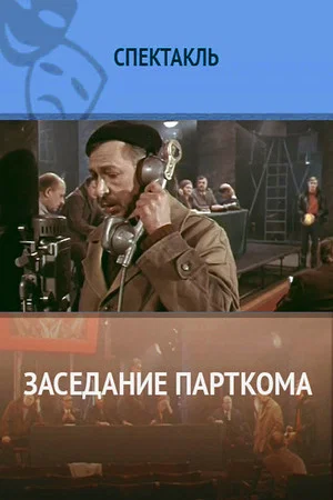 Постер: Заседание парткома