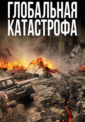 Постер: Глобальная катастрофа