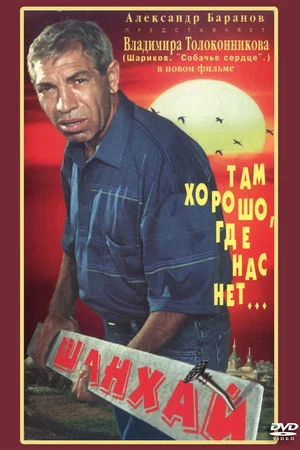 Постер: Шанхай