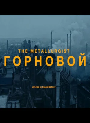 Постер: Горновой