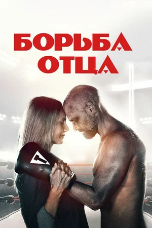 Постер: Поединок / Борьба отца
