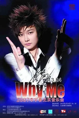 Постер: 2007 WhyMe李宇春（北京）演唱会​