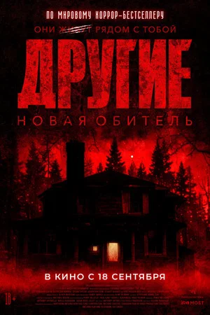 Постер: Другие. Новая обитель