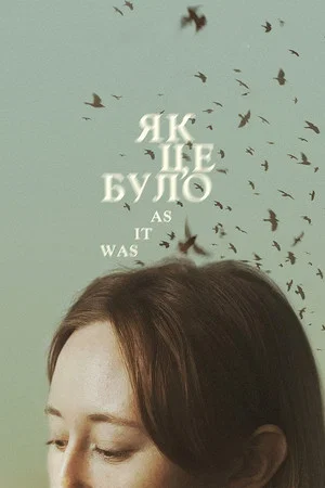 Постер: Як це було