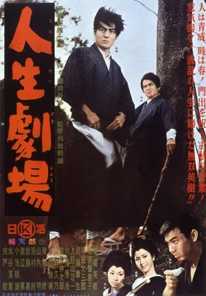 Постер: Jinsei Gekijo