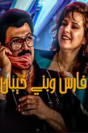 Постер: Fares Wbany khaiban