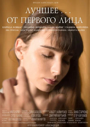 Постер: Лучшее... от первого лица