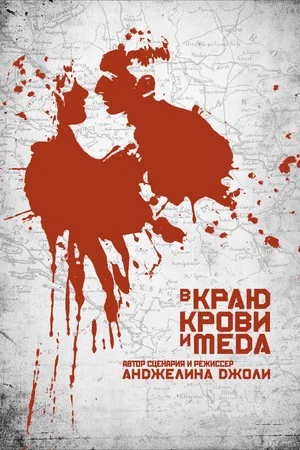 Постер: В краю крови и меда