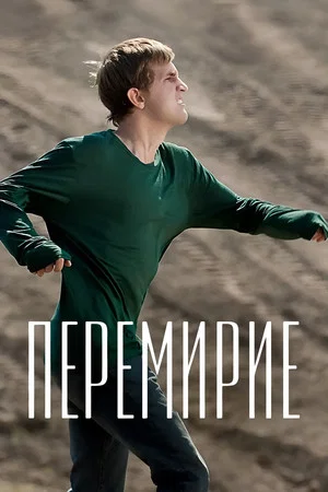 Постер: Перемирие