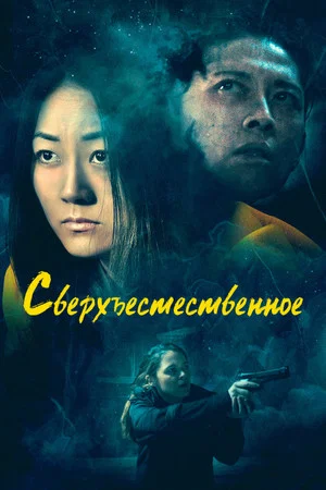 Постер: Сверхъестественное