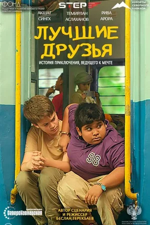 Постер: Лучшие друзья