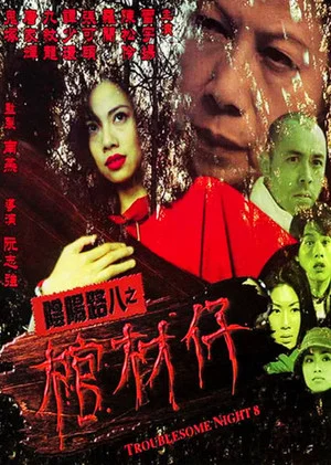 Постер: Troublesome Night 8