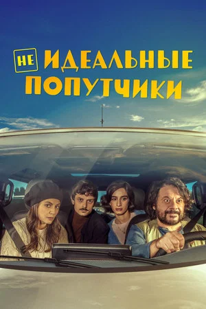 Постер: Неидеальные попутчики