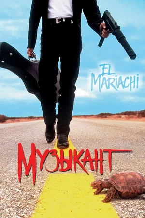 Постер: Музыкант