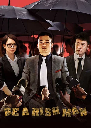 Постер: Be a Rich Man