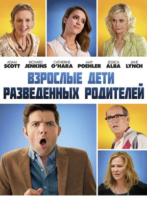 Постер: Взрослые дети разведённых родителей
