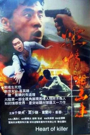Постер: Heart of Killer