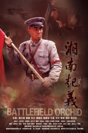 Постер: Battlefield Orchid