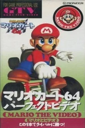 Постер: Super Mario Kart 64 Perfect Video