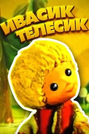 Постер: Ивасик-телесик