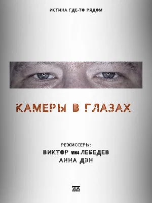 Постер: Камеры в глазах