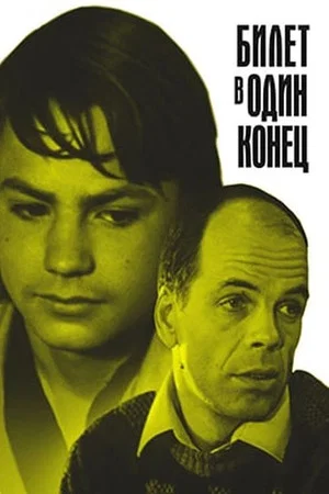 Постер: Билет в один конец