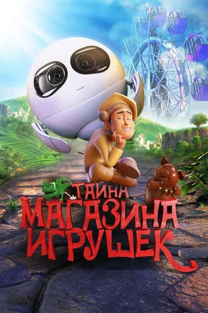 Постер: Тайна магазина игрушек