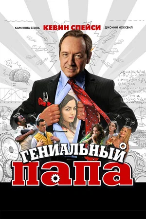 Постер: Гениальный папа
