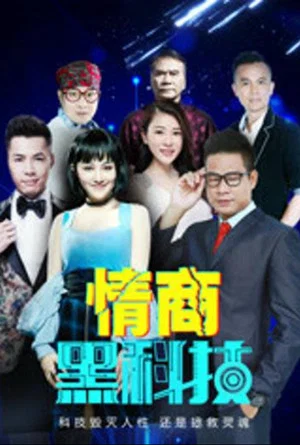 Постер: 情商黑科技