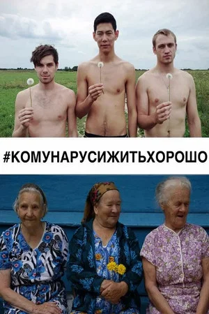 Постер: #КОМУНАРУСИЖИТЬХОРОШО