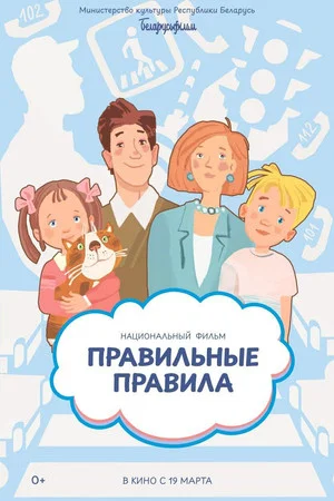 Постер: Правильные правила