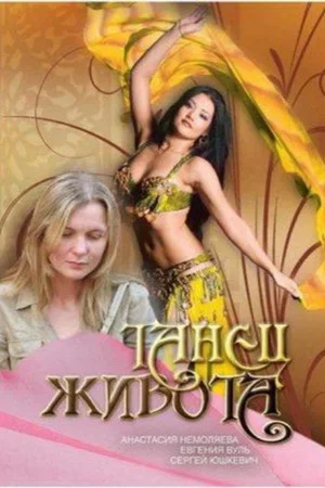 Постер: Танец живота