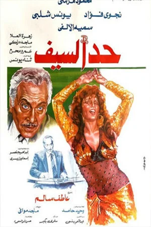 Постер: Had Al-Saif