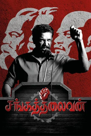 Постер: Sangathalaivan