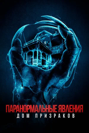 Постер: Паранормальные явления. Дом призраков