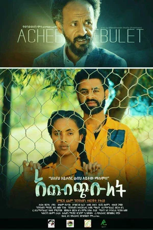 Постер: ACHEBECHEBULET(አጨብጭቡለት)