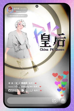 Постер: China PK Queen