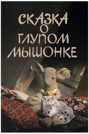 Постер: Сказка о глупом мышонке