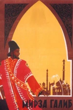 Постер: Мирза Галиб