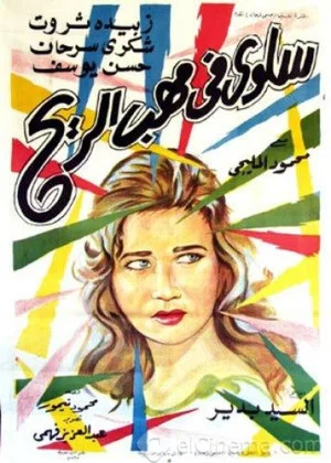 Постер: Salwa in the Wind