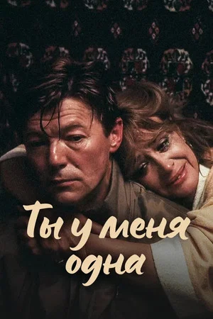 Постер: Ты у меня одна